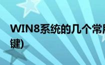 WIN8系统的几个常用快捷键(win8运行快捷键)