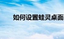 如何设置蛙灵桌面彩条位于屏幕位置
