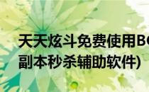 天天炫斗免费使用BOSS辅助教程(天天炫斗副本秒杀辅助软件)