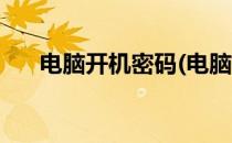 电脑开机密码(电脑开机密码怎么设置)