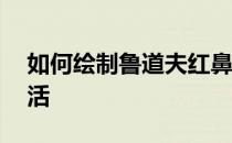 如何绘制鲁道夫红鼻驯鹿——加菲的吃货生活