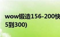 wow锻造156-200快速冲击(魔兽世界锻造225到300)