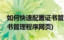 如何快速配置证书管理程序(如何快速配置证书管理程序网页)