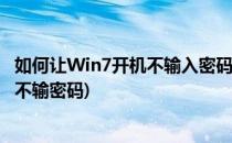 如何让Win7开机不输入密码直接登录的方法(win7开机怎么不输密码)