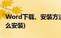 Word下载、安装方法(下载了word安装包怎么安装)