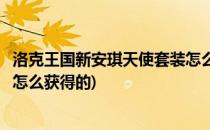 洛克王国新安琪天使套装怎么获得(洛克王国新安琪天使套装怎么获得的)