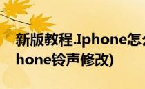 新版教程.Iphone怎么修改铃声 两种方法(iPhone铃声修改)