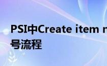 PSI中Create item number手工创建物料编号流程