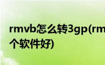 rmvb怎么转3gp(rmvb怎么转换mp4格式哪个软件好)
