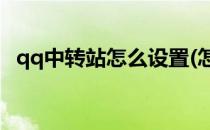 qq中转站怎么设置(怎么添加到QQ中转站)