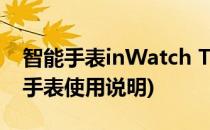 智能手表inWatch T开箱晒物(inwatch智能手表使用说明)
