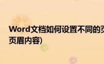 Word文档如何设置不同的页眉(word文档如何设置不同的页眉内容)