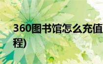 360图书馆怎么充值(360图书馆怎么充值教程)
