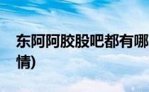 东阿阿胶股吧都有哪些内容(东阿阿胶股票行情)