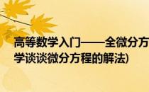 高等数学入门——全微分方程的概念及其解法(结合高等数学谈谈微分方程的解法)