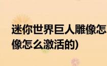 迷你世界巨人雕像怎么激活(迷你世界巨人雕像怎么激活的)