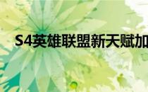 S4英雄联盟新天赋加点攻略(lol天赋攻略)
