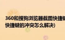 360和搜狗浏览器截图快捷键的冲突(360和搜狗浏览器截图快捷键的冲突怎么解决)