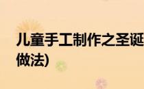 儿童手工制作之圣诞帽子(儿童手工圣诞帽的做法)