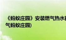 《蚂蚁庄园》安装燃气热水器位置10月18日答案(家里装燃气蚂蚁庄园)