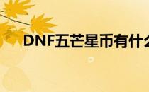 DNF五芒星币有什么用(DNF五芒星币)