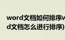 word文档如何排序word文档怎么排序(word文档怎么进行排序)