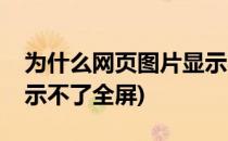 为什么网页图片显示不了(为什么网页图片显示不了全屏)