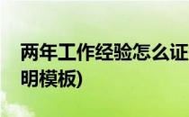 两年工作经验怎么证明(两年工作经验怎么证明模板)