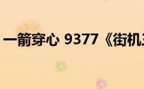 一箭穿心 9377《街机三国》弓手连珠不虚发