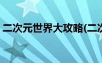 二次元世界大攻略(二次元世界大攻略无删减)