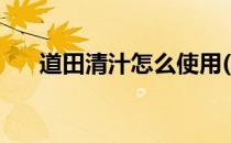 道田清汁怎么使用(道田青汁使用方法)