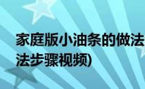 家庭版小油条的做法步骤(家庭版小油条的做法步骤视频)