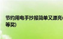 节约用电手抄报简单又漂亮(节约用电手抄报简单又漂亮 一等奖)