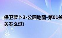 保卫萝卜3-公园地图-第01关怎么过(保卫萝卜3攻略公园第1关怎么过)