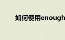 如何使用enough(如何使用灭火器)