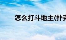 怎么打斗地主(扑克牌怎么打斗地主)