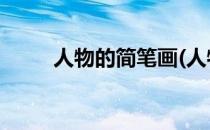 人物的简笔画(人物的简笔画 男孩)