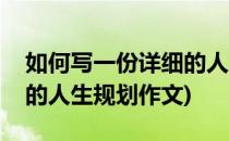 如何写一份详细的人生规划(如何写一份详细的人生规划作文)