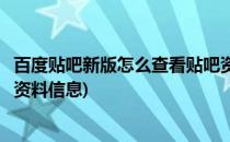 百度贴吧新版怎么查看贴吧资料(百度贴吧新版怎么查看贴吧资料信息)