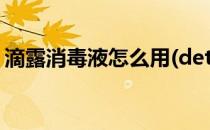 滴露消毒液怎么用(dettol滴露消毒液怎么用)