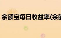 余额宝每日收益率(余额宝每日收益率是多少)