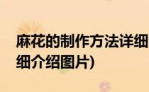 麻花的制作方法详细介绍(麻花的制作方法详细介绍图片)