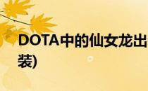 DOTA中的仙女龙出装推荐(dota1仙女龙出装)