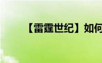 【雷霆世纪】如何安装WIN10系统