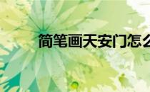 简笔画天安门怎么画怎么画天安门