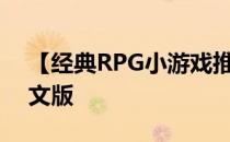 【经典RPG小游戏推荐系列】龙之子系列中文版