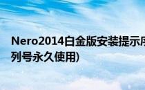 Nero2014白金版安装提示序列号过期怎么办(nero2015序列号永久使用)
