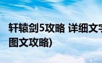 轩辕剑5攻略 详细文字全攻略(轩辕剑5超详细图文攻略)