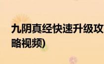 九阴真经快速升级攻略(九阴真经快速升级攻略视频)