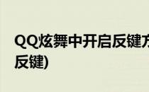 QQ炫舞中开启反键方法(QQ炫舞手游怎么开反键)